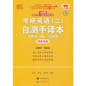 2025考研英语(二)自测手译本冲刺练习版(2019-2024)