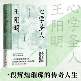 心学圣人王阳明（一段辉煌璀璨的传奇人生，一部强大心灵的成长之书！）