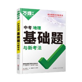 2024万唯中考中考地理基础题与新考法