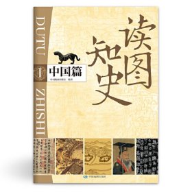 读图知史 中国篇1