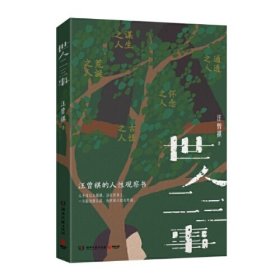 世人二三事