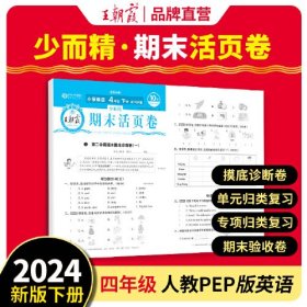 2024王朝霞少而精·期末活页卷小学四年级4年级英人教PEP版（下）