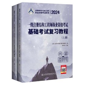 2024一级注册结构工程师执业资格考试基础考试：复习教程+复习题集+基础试卷