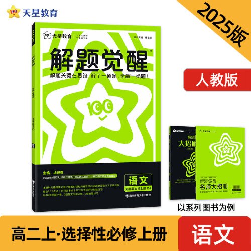 解题觉醒 选择性必修上册 语文（人教版）同步讲解 2025年新版 天星教育