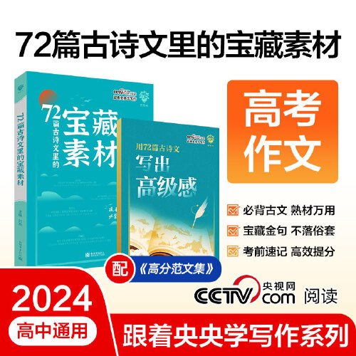 2024版理想树跟着央央学写作 课本里的宝藏素材 第三辑古诗文72篇 高中作文素材积累技法提升