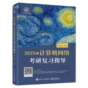 2025年计算机王道考研（