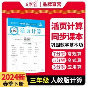 2024*朝霞*小学活页计算 3年级下 数学（人教版）