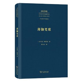 薄伽梵歌(中外哲学典籍大全·外国哲学典籍卷)