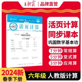 2024*朝霞*小学活页计算 6年级下 数学（人教版）