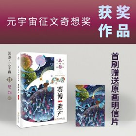 八光分元宇宙科幻小说 赛博遗产 元宇宙征文奇想奖  四川大学出版社