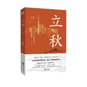 立秋（将故乡带在身边，才能走得更远！杜阳林长篇新作重磅上市！）