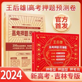 2024新版 王后雄高考押题卷 预测卷临考预测押题密卷高考必刷卷模拟卷冲刺卷全国卷文科理科新高考全科原创考前提分押题密卷 新高考 吉林专版 【实发9科】纸质版