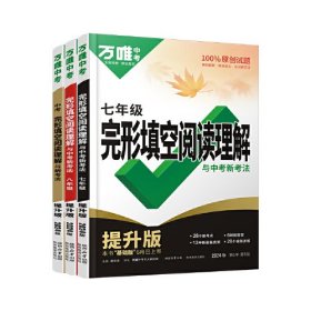 完形填空阅读理解与中考新考法 8年级 提升版 2024版 第5年 第5版