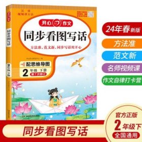 2024春小学生开心同步看图写话+阅读理解与答题模板二年级下册小学语文教材全解课堂笔记人教版同步作文阅读理解写作技巧范文辅导作文书