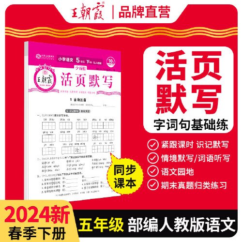 2024王朝霞少而精·活页默写小学五年级5年级语文部编版人教版（下）