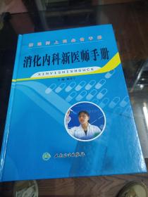 消化內(nèi)科新醫(yī)師手冊  硬精裝正版全新