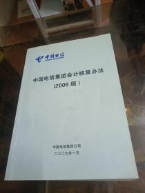 中国电信集团会计核算办法2009