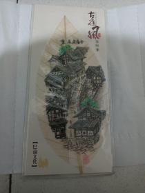 重庆老房子单件大号叶脉画-古庭风！收藏不错。非常不错的工艺品！先后荣获重庆市旅游节，重庆市森林旅游节以及重庆市首届工艺美术行业评比金奖见图