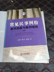 常见民事纠纷裁判思路与裁判规则