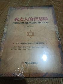犹太人的智慧。全新正版新书!没开朔封