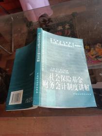 社会保险基金财务会计制度讲解