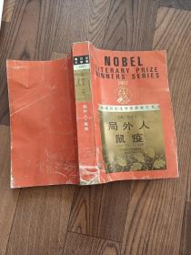 局外人鼠疫（1957年获诺贝尔文学奖作家丛书）