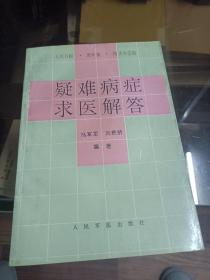 疑难病症求医解答  人民军医出版社   内页超干净无笔记划线等