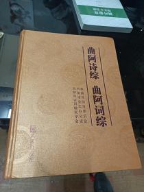 鎮(zhèn)江文獻(xiàn) 曲阿詩綜   曲阿詞綜硬精裝幾乎全新內(nèi)頁超干凈無筆記劃線印章等  2014一版一次
