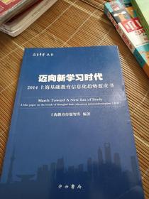 迈向新学习时代 2014上海基础教育信息化趋势蓝皮书