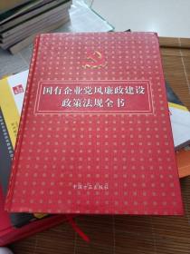 国有企业党风廉政建设政策法规全书9787801079695