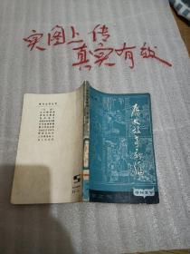 历史故事新编