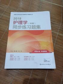 2018护理学同步联系题记中 级