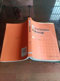 新企业所得税法政策360度超新一版一次