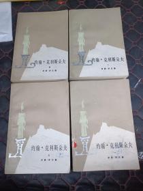约翰克里斯朵夫4册合售1957年1月北京第一版1980年湖北第一次印刷