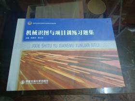 機械識圖與項目訓練習題集   一版一次扉頁干凈