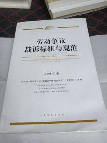 劳动争议载送标准与规范（第二版）