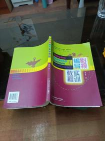 影视编导实训教程全新正版  印数3000册一版一次