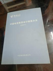 中国电信集团会计核算办法 2007