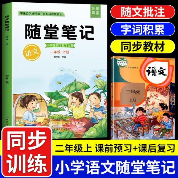 2021随堂笔记语文2年级上册人教版同步二年级课前预习课后复习辅导