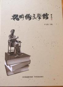 魏明伦文学馆