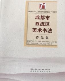 庆祝中华人民共和国成立71周年（1949-2020）成都市 双流区美术书法作品集