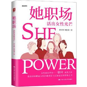 她职场：活出女性光芒（女性职业发展规划指南）