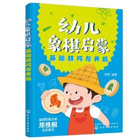 幼儿象棋启蒙（基础技巧与开局）