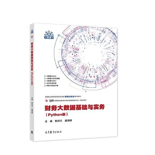 财务大数据基础与实务Python版杨则文盛国穗9787040588897高等教育出版社