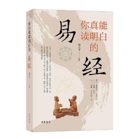 你真能读明白的《易经》