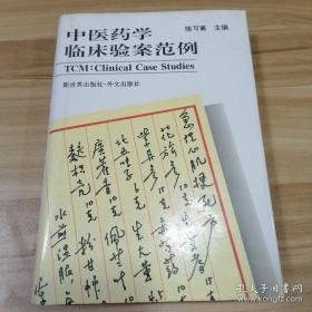 中医药学临床验案范例