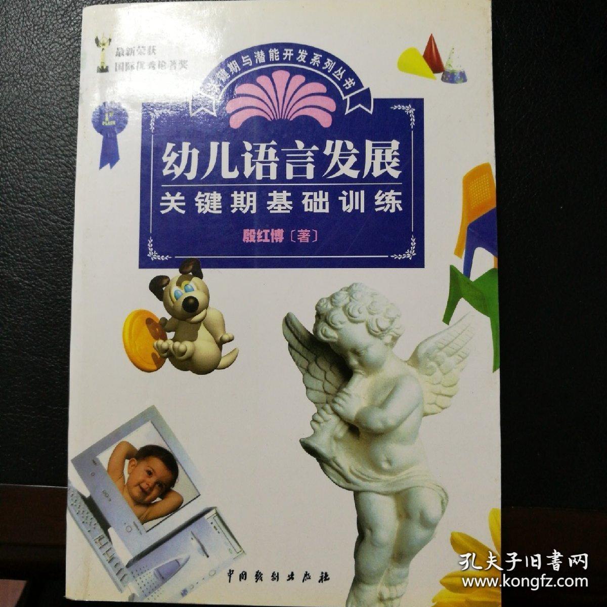 幼儿语言发展关键期基础训练. 
关键期与潜能开发系列丛书第一辑