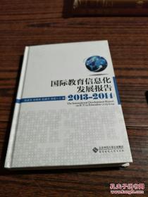 国际教育信息化发展报告（2013—2014）
