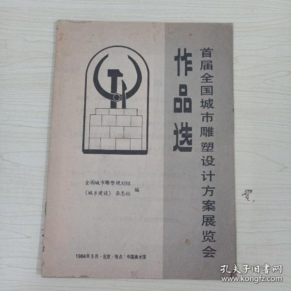 首届全国城市雕塑设计方案展览会作品选