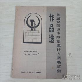首届全国城市雕塑设计方案展览会作品选